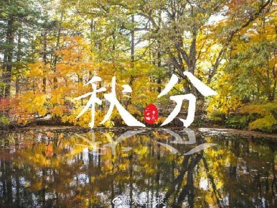 秋分